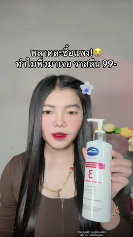 🥹 #โลชั่นวาสลีน #โลชั่นวาสลีนบํารุงผิวกาย #วาสลีน #วาสลีนสูตร3 #โลชั่นผิวขาว 