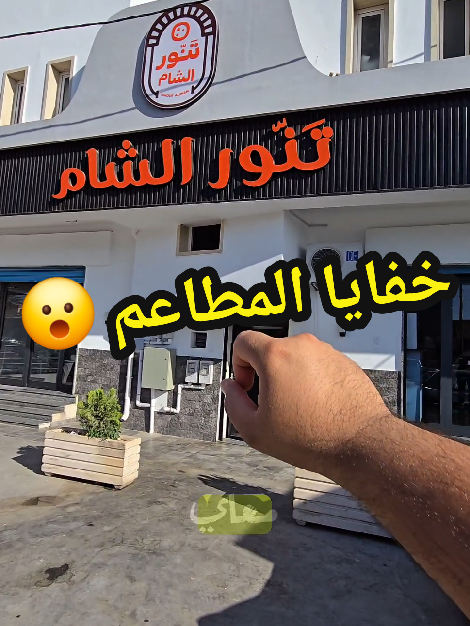 اتعالو نوريكم خفايا المطاعم من داخل  من @مطعم تنور الشام  #ليبيا #طرابلس #مطاعم #مطعم #اسرار 
