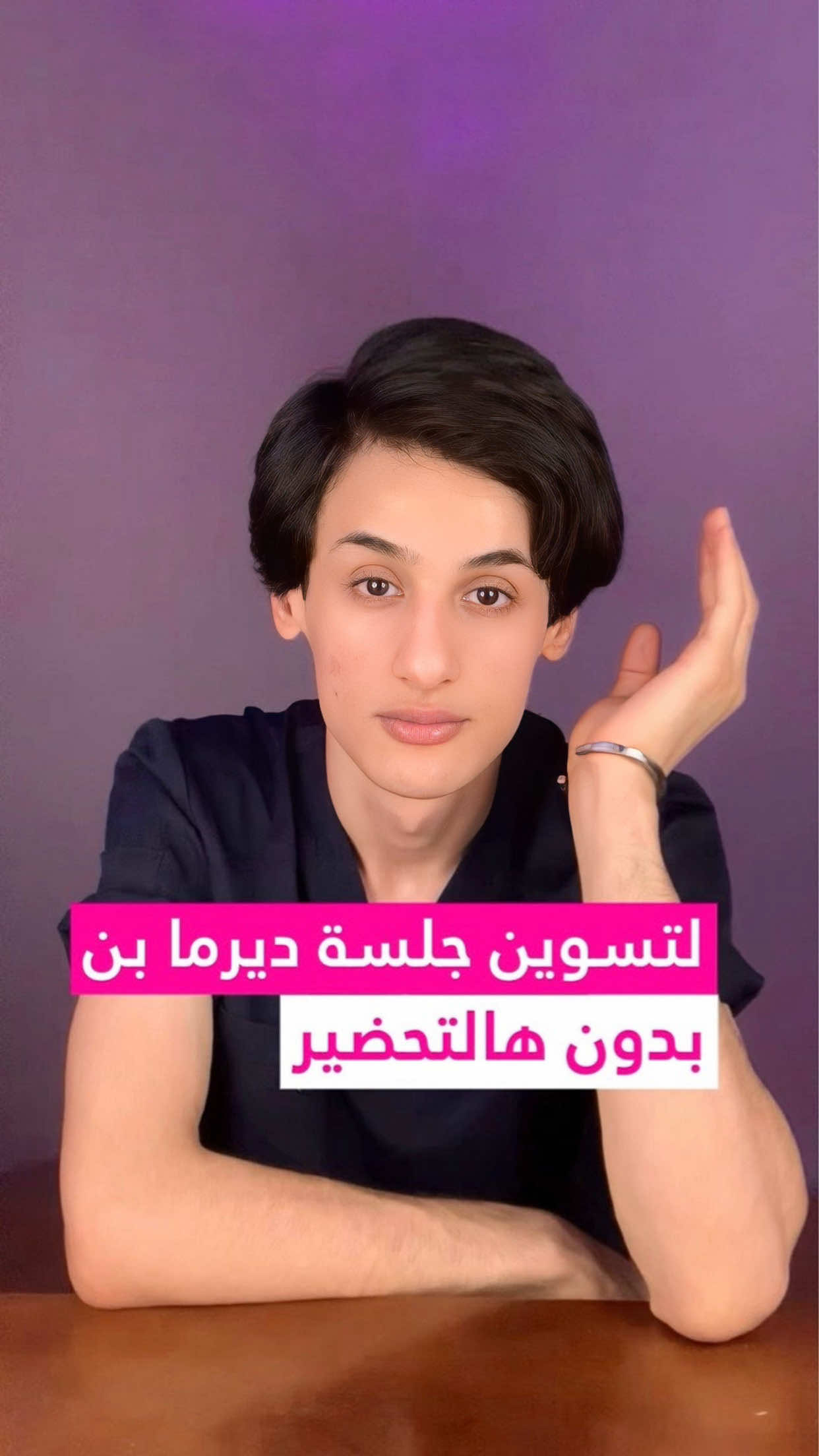 تتسائلين ليش الكل يريد يسوي ديرما بن؟ السبب هو النتائج 👇 تحفيز الكولاجين تقليل التصبغات تصغير حجم المسامات تخفيف آثار حب الشباب تحسين نسيج البشرة بشكل عام بس الشي المهم ؟ هو التحضير الصح + العناية بعد الجلسة 