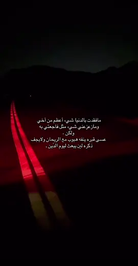 #صدقه_جاريه_لأخي_عايض_حسن #صدقه_جاريه_لعمي_ذيب_عايض #متابعه_ولايك_واكسبلور_فضلا_ليس_امر #صدقه_جاريه_لجميع_اموات_المسلمين #قران_كريم #صلوا_على_رسول_الله #اكتب_شيء_تؤجر_عليه🌿🕊 #اكسبلورexplore #دعاء 