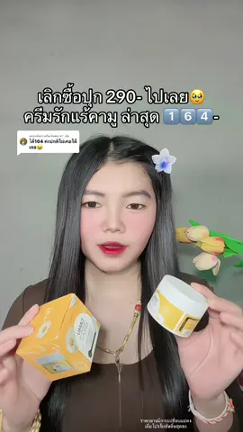 ตอบกลับ @ชา‘ ณัช 💞 #ครีมรักแร้คามู #ครีมรักแร้คามูบอสหนุ่ม #ครีมรักแร้คามูแบรนด์บียอน #ครีมทารักแร้ขาว #ครีมรักแร้ขาว 