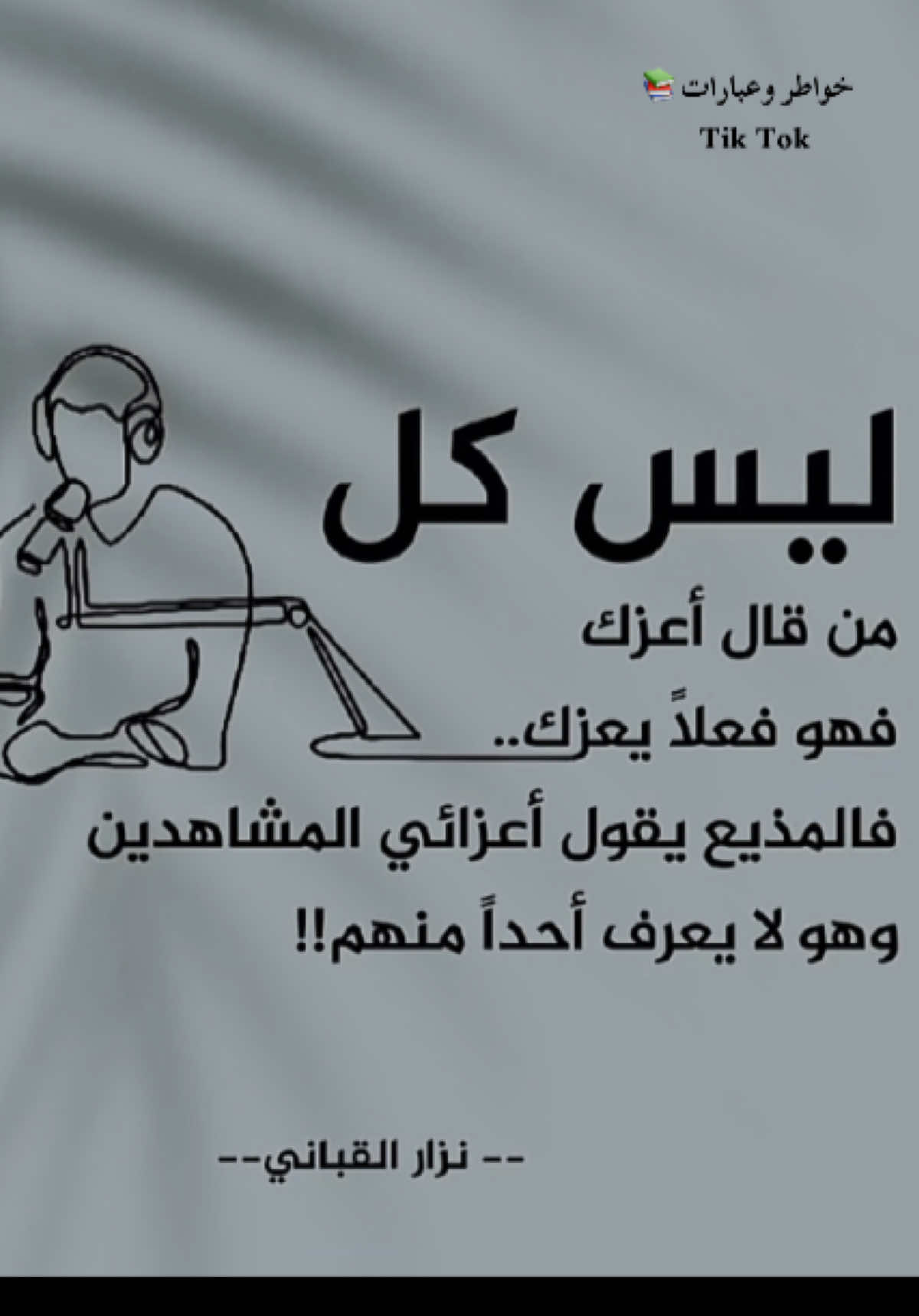 ليس كل من قال اعزك فهو فعلآ يعزك  #viralvideo #fyp #foryou #خواطر-وعبارات📚#الشعب_الصيني_ماله_حل😂😂 #اقتباسات 