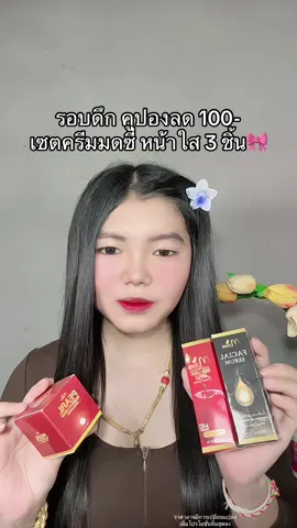 😂 #เซตครีมมดซี่ #เซต3ชิ้นครีมมดซี่ #ครีมมดซี่ #ครีมมดซี่ลดสิวฝ้าหน้าขาวใส #ครีมหน้าใส #เซรั่มหน้าใส 