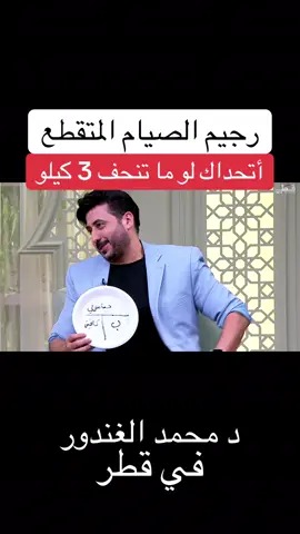 رجيم الصيام المتقطع #د_محمد_الغندور 3 كيلو في أسبوع #رجيم_الغندور #رجيم #explore 