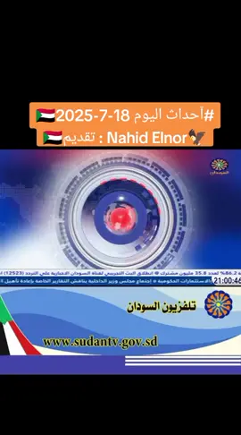 آحداث اليوم 18-7-2025 تقديم : Nahid Elnor #تلفزيون_السودان #البث_المشترك_للقنوات_الوطنية  #جيش_واحد_شعب_واحد #الدعم_السريع_منظمة_ارهابية #حرب_الكرامة