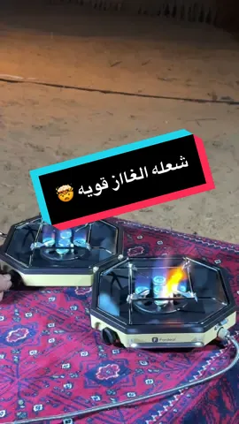 موقد فورديل الجديد #اكسبلور #اكسبلور explore #اكسبلوررر #ترند #ترند #ترندات_تيك_توك #مقطع #مقطع_جديد #غاز #موقد #موقد_غاز #موقد_غاز_للرحلات #تراث #موقد_تراثي #طبخ #شاهي #your_coffee #رحلات #رحلات_برية #رحلات_بريه_ومكشات #لوازم_الرحلات #السنيدي #السنيدي_للوازم_الرحلات #رحلات_عروق_الشمال #فيافي_ديرتي #البراري #البراري_للخيام_ولوازم_الرحلات #الرماية_للرحلات #القاضي_للرحلات #المرباع #المرباع_للرحلات #الرياض #جدة #مكة #ينبع #تبوك #بريدة #حائل