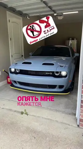 لا تتزوج 😝#dodge #car #fyp #foryou 