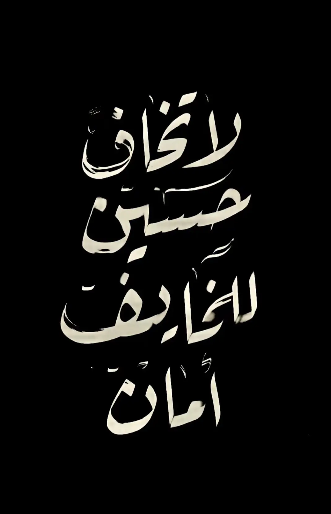 #لاتخاف حسين الخايف امان # #سلام على الحسين # ………………………………………………………………….