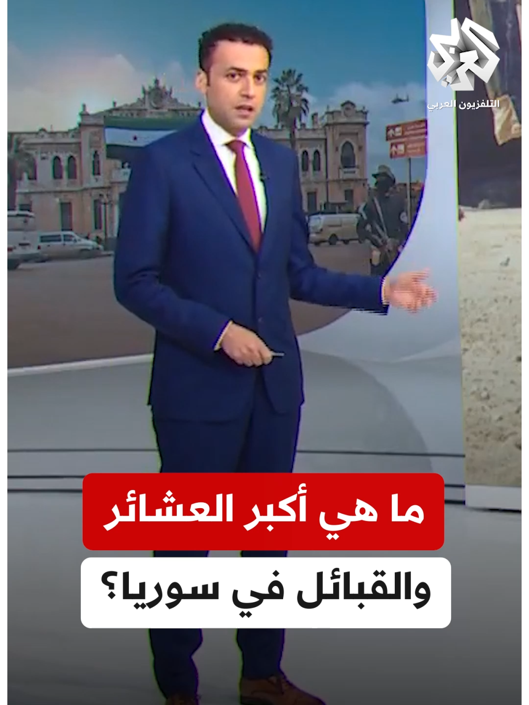 ما هي أكبر العشائر والقبائل في #سوريا؟ #التلفزيون_العربي #أخبار