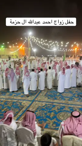 حفل زواج احمد عبدالله ال حزمة #ثربان_بارق_مجاردة #بني_شهر #ثربان 