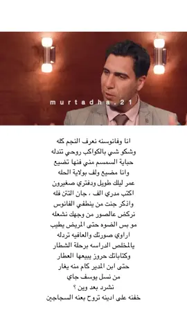 اكو من ينسحب يخسر حرب و جنود ، و اكو مثل العلم من ينسحب يعلى … #حسين_العميدي #شهكة_عشك #مهند_العزاوي #شعر 