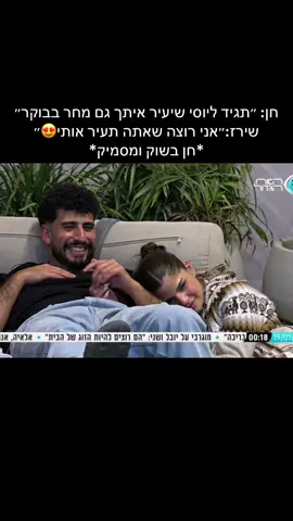 #חןקראוניק #שירזבןארי #שירזוחן #האחהגדול2025 #foryou #typ 