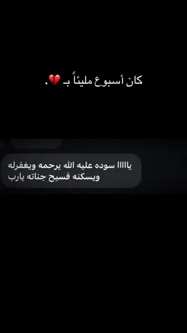 ها قد مر أسبوع على وفاتكِ  ومازال يؤلمني رحيلكِ  وكأنك بالأمس فقدناكِ  أكملت أسبوع في قبركِ  ومازلت أتخيل ان وفاتكِ مجرد حلم 💔. فقيدتي امي 😞💔💔. #فاتحه #محرم_1446_ويبقى_الحسين #عاشوراء #اكسبلورexplore #لايكات #CapCut #باسم_الكربلائي 