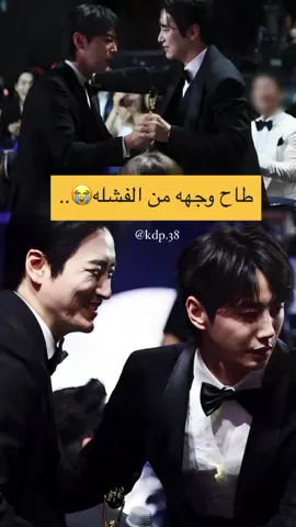‎طاح وجهه من الفشله😭 ‎#اكسبلور #explorar #explorepage✨ #foryou #fyp #이준혁 #LeeJunHyuk #LeeJoonHyuk #LeeJunYoung #청룡시리즈어워즈 #bluedragonseriesawards 