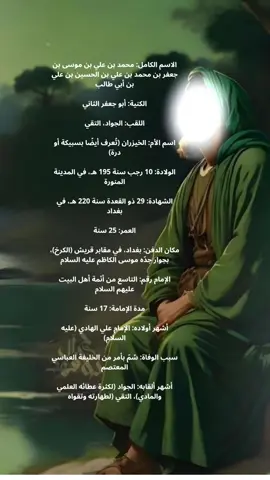 معلومات عن الامام الجواد عليه السلام  . #الشيعة  #عاشوراء  #كربلاء  #الحسين  #لبیک_یا_حسین  #ياحسين  #ثورة_الحسين  #الامام_الحسين  #مجالس_عاشوراء  #هيهات_منا_الذلة  #دموع_الحسين  #حسين_مني_وأنا_من_حسين  #اهل_البيت_عليهم_سلام  #العراق  #العراق_ينتفض  #كربلاء  #النجف  #بغداد  #شباب_العراق  #حب_العراق  #تراث_عراقي  #العراق_وطن  #عراقيون  #أنا_عراقي  . #الإسلام  #رسول_الله  #القرآن  #الصلاة  #آل_محمد  #حديث_شريف  #الله_أكبر  #دين_الإسلام  #محمد_رسول_الله  #الجمعة_مباركة 