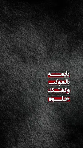 يا يمه ✨🖤   ‏#CapCut #قوالب_كاب_كات #كرومات #شاشه_سوداء #شعر_وقصايد #قوالب #كاب_كات #بدون_حقوق #كرومات_شاشه_سوداء#قصايد #قصائد_حسينيه #الشعب_الصيني_ماله_حل😂😂 #لطميات #محرم #محرم2025 #باري #viral #fyp #fypシ #trend #fypage #100k #1millionaudition #باسم_الكربلائي #باسم_الكربلائي_جديد #محمد_باقر_الخاقاني #محمد_باخطيب #سيد_فاقد #قحطان_البديري #محمد_الجنامي #محمد_بوجباره #محمد_الحلفي #سيد_سلام_الحسيني #مرتضئ_حرب 