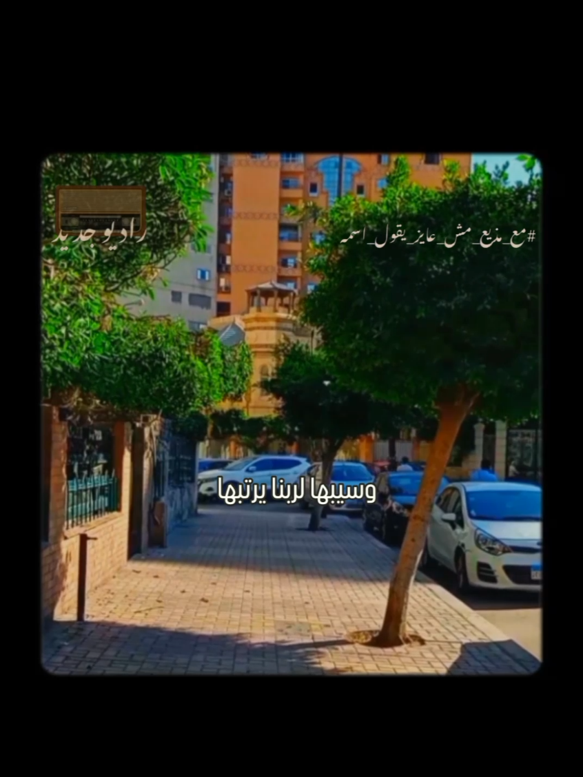 وسيبها لربنا يرتبها 🦋 #تفاؤل  #ثقه_في_الله_نجاح  #ربنا #الرضا #رضا #الفرج #فرج #عوض #العوض #راحه_نفسيه  #طاقه_ايجابيه  #voicenote  #voiceover  #massage  #راديو_جديد  #راديوجديد  #radiogedid  #مع_مذيع_مش_عايز_يقول_اسمه  #معلق_صوتي 