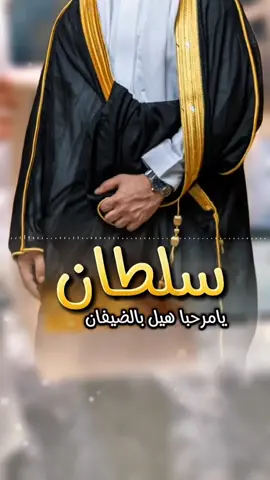 شيلة باسم سلطان رفيحي يامرحبا هيل بالضيفان  #رفيحي #شيلات_زواج #سلطان 