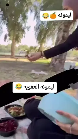 ليمونه طلعت عفويه 😂#المزيد_من_المتابعين #لايكات #متابعيني_احبكم 🥰🥰