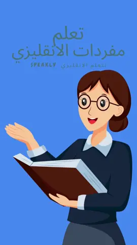 #دوره_انجليزي #تعليم_انجليزي #اكسبلورexplore❥🕊 #مفردات_انجليزية #تعلم_عن_بعد 
