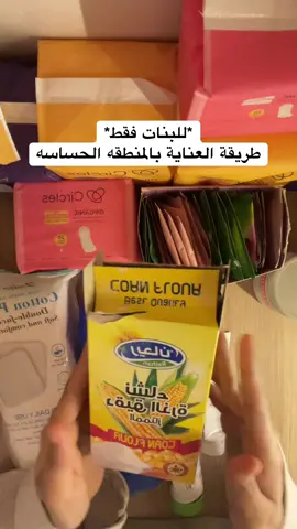 أنا مو دكتوره بس جربت امور كثير و حبيت اختصر عليكم @Circles | سيركلز #سيركلز #عضويه #قطن #فوط_صحية #circezone 