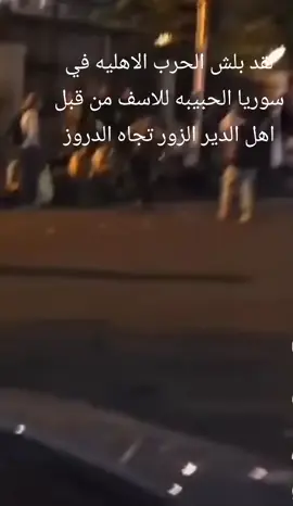 #خدني_معك_على_درب_بعيدي لقد بلش الحرب الاهليه في سوريا الحبيبه للاسف من قبل اهل الدير الزور تجاه الدروز