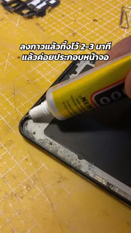 ลงกาวแล้ว… รอไว้สัก 2-3 นาทีให้กาวเซ็ตตัวก่อน #ซ่อมมือถือ #ช่างอ๊อฟซ่อมได้ #มือถือจอแตก #หน้าจอหลุด 