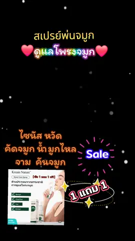 Kreain Nature #เทรนด์วันนี้ #tiktokviral #tiktokshop #เปิดการมองเห็น #ดันขึ้นฟีดที #กระแสมาแรง #tiktokครีเอเตอร์ #รักสุขภาพ #สินค้าขายดี #ของดีบอกต่อ #สเปรย์พ่นจมูก 