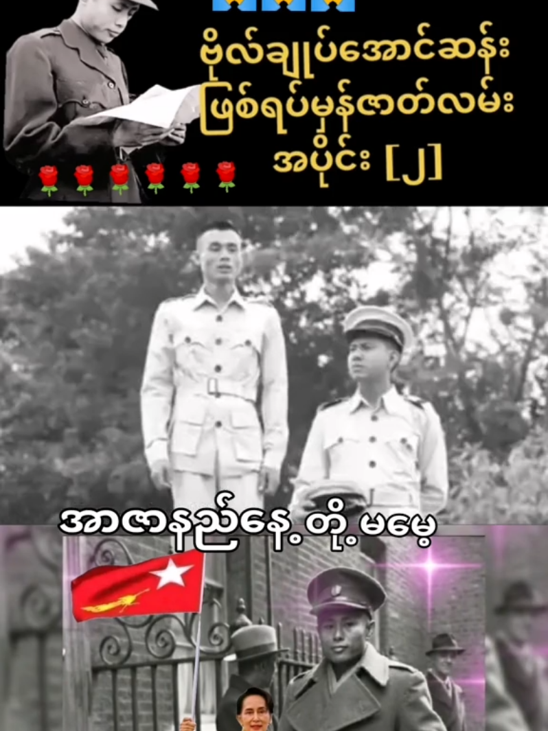#အာဇာနည် #အာဇာနည်နေ့ #အာဇာနည်ခေါင်းဆောင်များအားအလေးပြုပါသည်။ #အာဇာနည်ခေါင်းဆောင်များကိုဂုဏ်ပြုပါသည်🙏🙏 #အာဇာနည်နေ့ဒို့မမေ့ #ဗိုလ်ချုပ်အောင်ဆန်း #အောင်ဆန်း 
