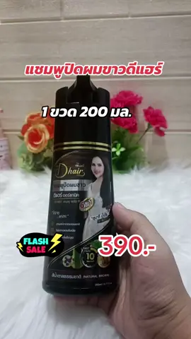 #แชมพูปิดผมขาวดีแฮร์ #ปิดผมหงอก#ผ้อมสีผม#บํารุงผม #ผมสวย #tiktokป้ายยา #tiktokshopครีเอเตอร์ 
