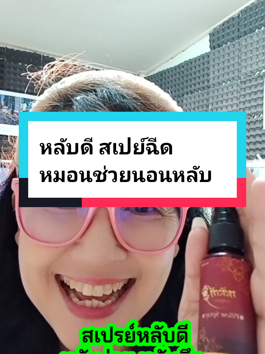 หลับดี สเปย์ฉีดหมอนช่วยนอนหลับ #อยากนอน #นอนไม่หลับ #หลับยาก #หลับสนิท #สเปรย์นอนหลับ #หลับลึก #หมอเค้กสุขภาพความงามจิวเวอรี่ 