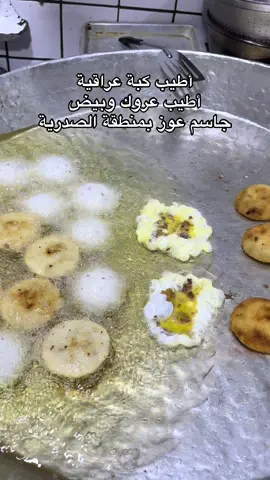 كبة جاسم عوز  😍  #explore #بغداد #اكسبلور #الشعب_الصيني_ماله_حل😂😂 #جاسم_عوز 
