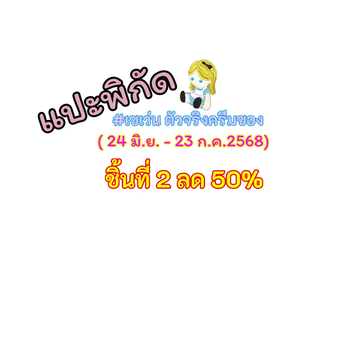 #เซเว่นตัวจริงครีมซอง #แปะพิกัด #ของดีบอกต่อ #ครีมซองเซเว่น #ิชิ้นที่สองลด50เปอร์เซ็น #ป้ายยาสกินแคร์ #ครีมซอง #เซเว่นทุกสาขา 