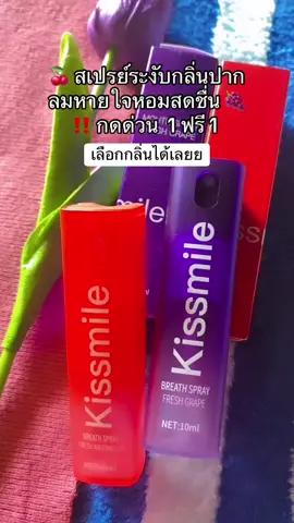 พิกัดในตะกร้า ‼️‼️ #สเปรย์ระงับกลิ่นปาก #ระงับกลิ่นปาก #ดับกลิ่นปาก #ปากหอม 