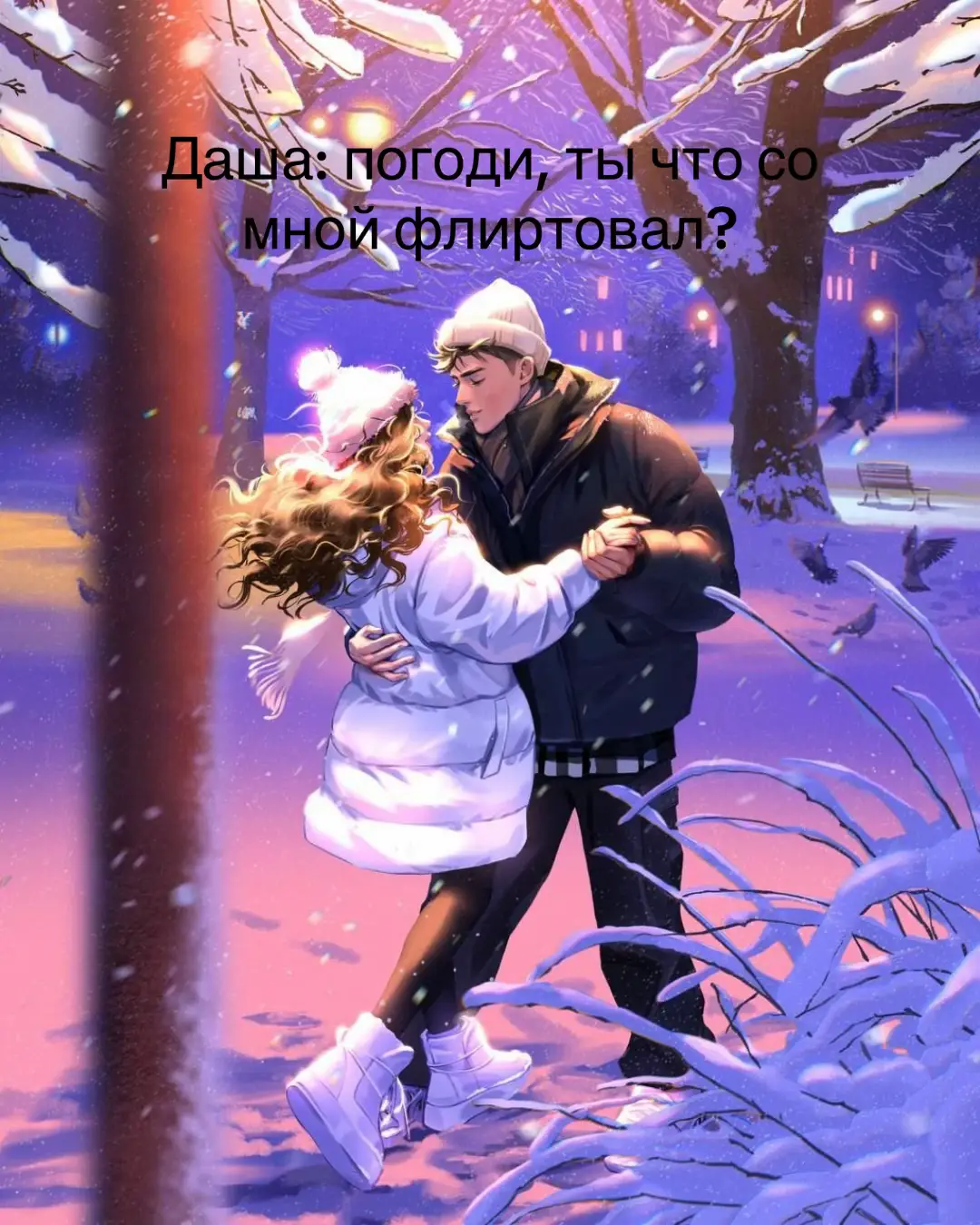 Ну хоть заметила ) 🩵#дашаданя #книги #лн #нл #флирт #флирт #врек #