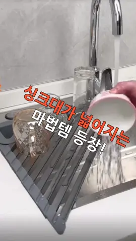 제품이 궁금하신 분들은 하단 링크클릭후 (20번)검색해 주세요!!! 싱크대 공간이 두 배로 넓어지는 꿀템!#쿠팡추천템 #주방용품추천 #꿀템 #싱크대정리 설거지할 때마다 조리대 좁아서 답답하셨죠? 이 삼각형 물 빠짐 매트 하나면 싱크대 모서리에 착— 그릇·컵 바로 올려서 물기 쏙 빼고 조리대 공간까지 확장돼요! 작은 실리콘 통엔 칼이나 채칼도 쏙— 물도 안 고이고 깔끔 그 자체! 돌돌 말면 보관도 간편해서 진짜 왜 진작 안 샀나 싶어요!