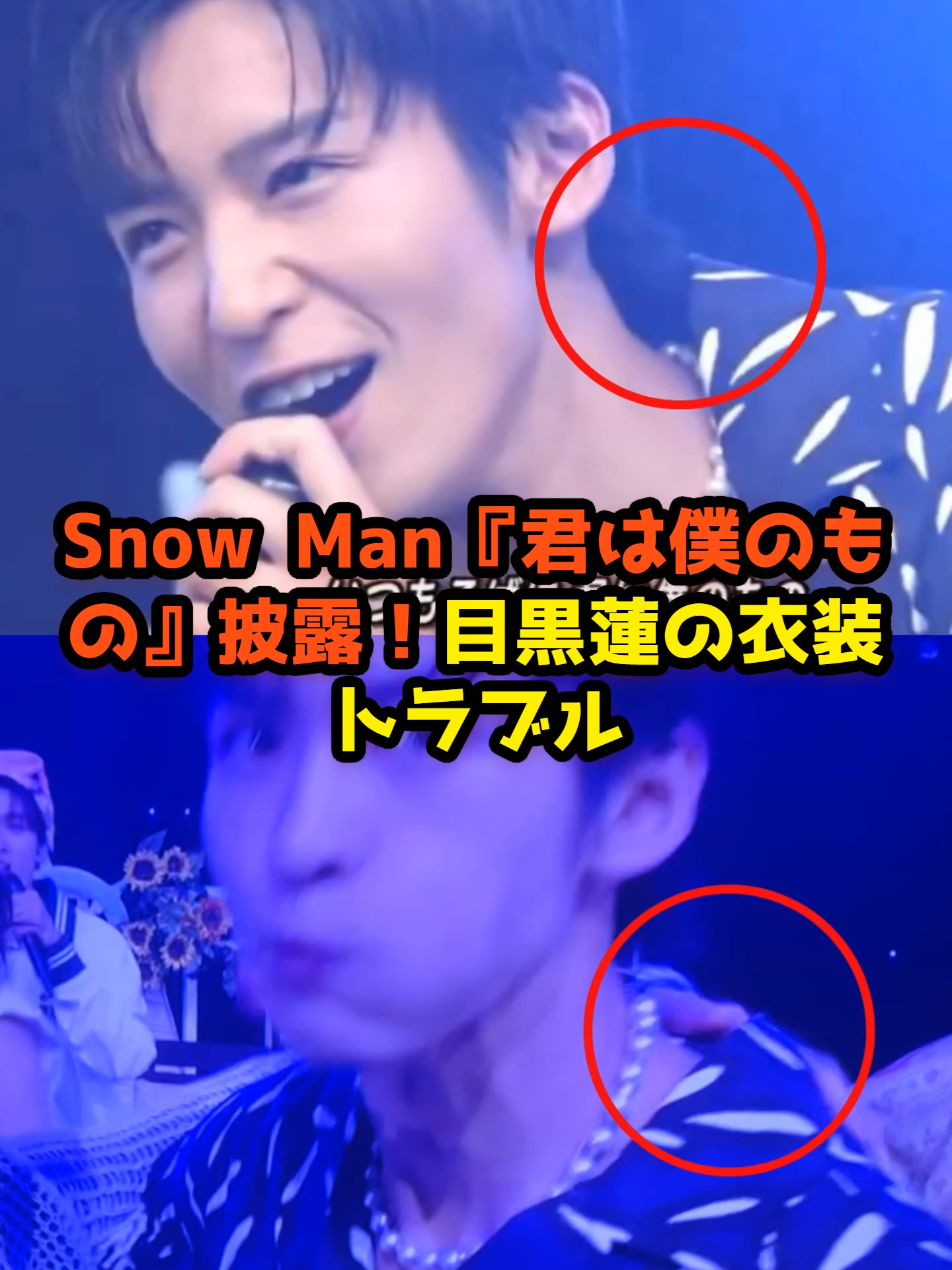 Snow Man『君は僕のもの』披露！目黒蓮の衣装トラブル#セレブ #ニュース #問題 #俳優 #歌手 #エンタメ #目黒蓮 #snowman
