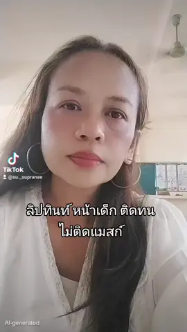 #ลิปเฌอ 