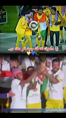 #duhok_sport_club🇺🇦 #صقور_الجبال💙💛 #duhok_💛👑 #💙💛🇺🇦 #🦅🦅🦅 