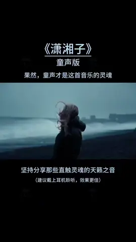 第148集｜果然，童声合唱才是这首《潇湘子》的灵魂！#前奏一响拾起多少人的回忆 #再听已是曲中人 #好歌推荐 #童声 #潇湘子 #清音寺 #清音留逝 #天籁之音 #灵魂音乐 #音乐推荐 #音乐分享 #百听不厌的旋律 #助眠 