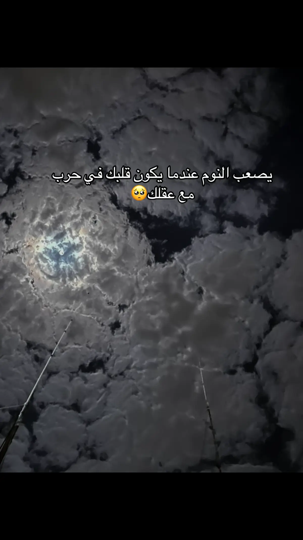 يصعب النوم عندما يكون قلبك في حرب مع عقلك🥺