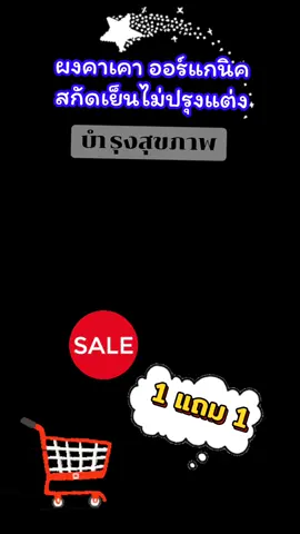 ผงคาเคา ออร์แกนิค สกัดเย็นไม่ปรุงแต่ง #เทรนด์วันนี้ #tiktokviral #tiktokshop #tiktokครีเอเตอร์ #กระแสมาแรง #ดันขึ้นฟีดที #เปิดการมองเห็น #สินค้าขายดี #ของดีบอกต่อ #รักสุขภาพ #ผงคาเคา #คาเคา #ผงคาเคาสกัดเย็น #คาเคาออร์แกนิก 