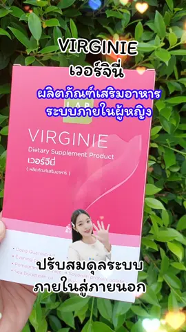 Virginie เวอร์จินี่ ผลิตภัณ์เสริมอาหารสำหรับภายในผู้หญิง #เทรนด์วันนี้ #tiktokviral #เปิดการมองเห็น #กระแสมาแรง #ดันขึ้นฟีดที #tiktokครีเอเตอร์ #tiktokshop #รักสุขภาพ #รีวิวบิวตี้ #สินค้าขายดี  #ของดีบอกต่อ #virginie #ผลิตภัณฑ์เสริมอาหาร #เวอร์จินี่หมอก้อง 