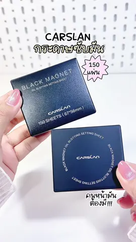 ไอเทมคนหน้ามัน 🍠✋🏻👀#CARSLAN #กระดาษซับมันCARSLAN #กระดาษซับมัน #กระดาษซับหน้ามัน #หน้ามัน #ของดีบอกต่อ 