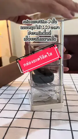 กล่องอะคริลิค เก็บของ 4ชั้น หมุนได้ 360องศา #กล่องใส่ปากกา #กล่องอะคริลิค #กล่องอะคริลิคอเนกประสงค์ #กล่องอะคริลิคใส่เครื่องประดับ 