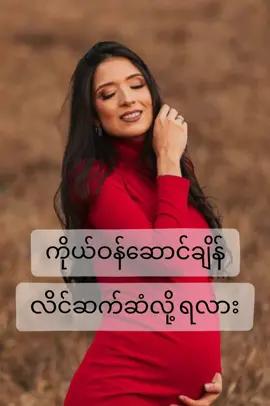 #အမျိုးသမီးကျန်းမာရေး #အမျိုးသမီးများဝင်ကြည့်သွားနော် #ဒေါက်တာဝတ်ရည် #ဆွေးနွေးမှုများပြုလုပ်ပေးပါသည် #အိမ်ထောင်သည်များအတွက် #ဒေါက်တာဝတ်ရည် #မေတ္တာဖြင့်မျှဝေပါသည်🙏 #fyppppppppppppppppppppppp #မြင်ပါများပီးချစ်ကျွမ်းဝင်အောင်လို့🤒🖤 