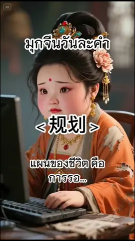 ชีวิตฉันกลายเป็นรวมเรื่องฮาไปตั้งแต่เมื่อไหร่!? ~我的人生怎么成了“笑事”合集？ #ภาษาจีน #การ์ตูน #การ์ตูนตลกๆ #สอนภาษาจีน #แปลจีน #ศัพท์จีน #มุกภาษาจีน #ภาษาจีนวันละคํา #มุกตลก #แปลจีนเป็นไทย #ขําๆ #เรียนจีน #เรียนจีนจากtiktok #tiktokพาเพลิน #บันเทิงtiktok #搞笑动画 #动画 #搞笑 #aigenerated 