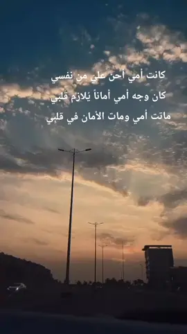 #‏كانت أمي أحنّ عليّ من نفسي كان وجه أمي أماناً يُلازم قلبي ماتت أمي ومات الأمان في قلبِي