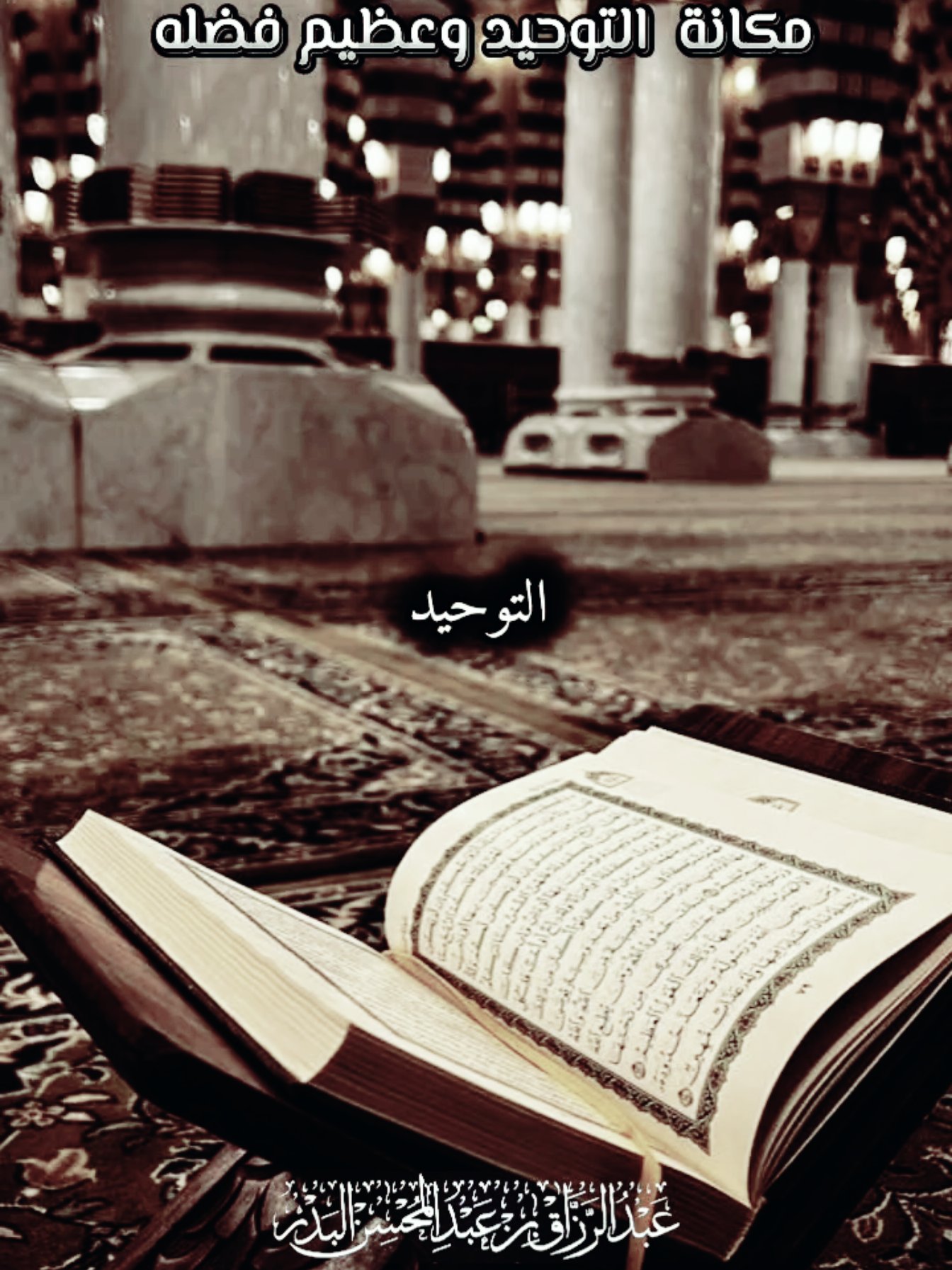 فضل التوحيد وعظم منزلته من الدين #أهل_السنة_والجماعة #اللهم_صل_وسلم_على_نبينا_محمد #منهج_السلف_الصالح #لا_اله_الا_الله_محمد_رسول_الله #الله #عبدالرزاق_البدر #توحيد #التوحيد 