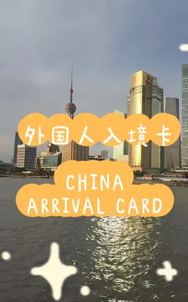 HAI HAI HAI  SIAPA YANG SUDAH MAU BERANGKAT KE CHINA???? YUK MERAPAT JANGAN LUPA ISI ARRIVAL CARD / 外国人入境卡  yuk aku kasih tau cara isinya :  1. kalian bisa SS BARCODE pakai Google lens/ Wechat/Alipay  2 bisa pakai link  https://www.singlewindow.sh.cn/hj/ 3. pilih 